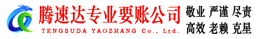 丰城腾速达讨账公司